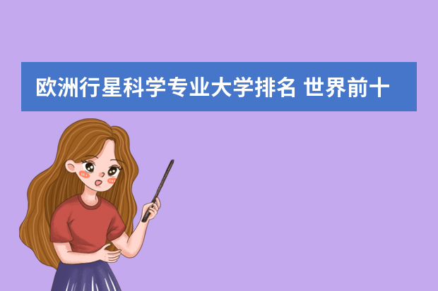欧洲行星科学专业大学排名 世界前十大名校